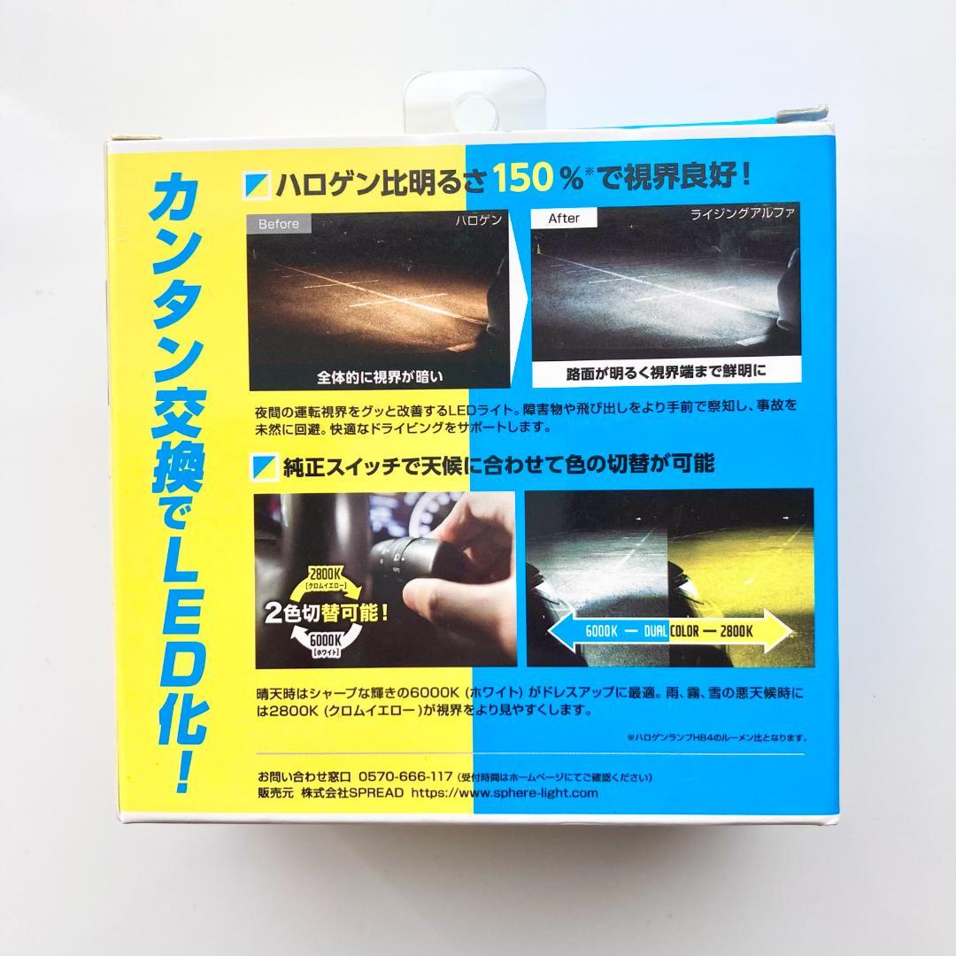 スフィアライト フォグ RIZINGα LEDバルブ HB4 2色切替