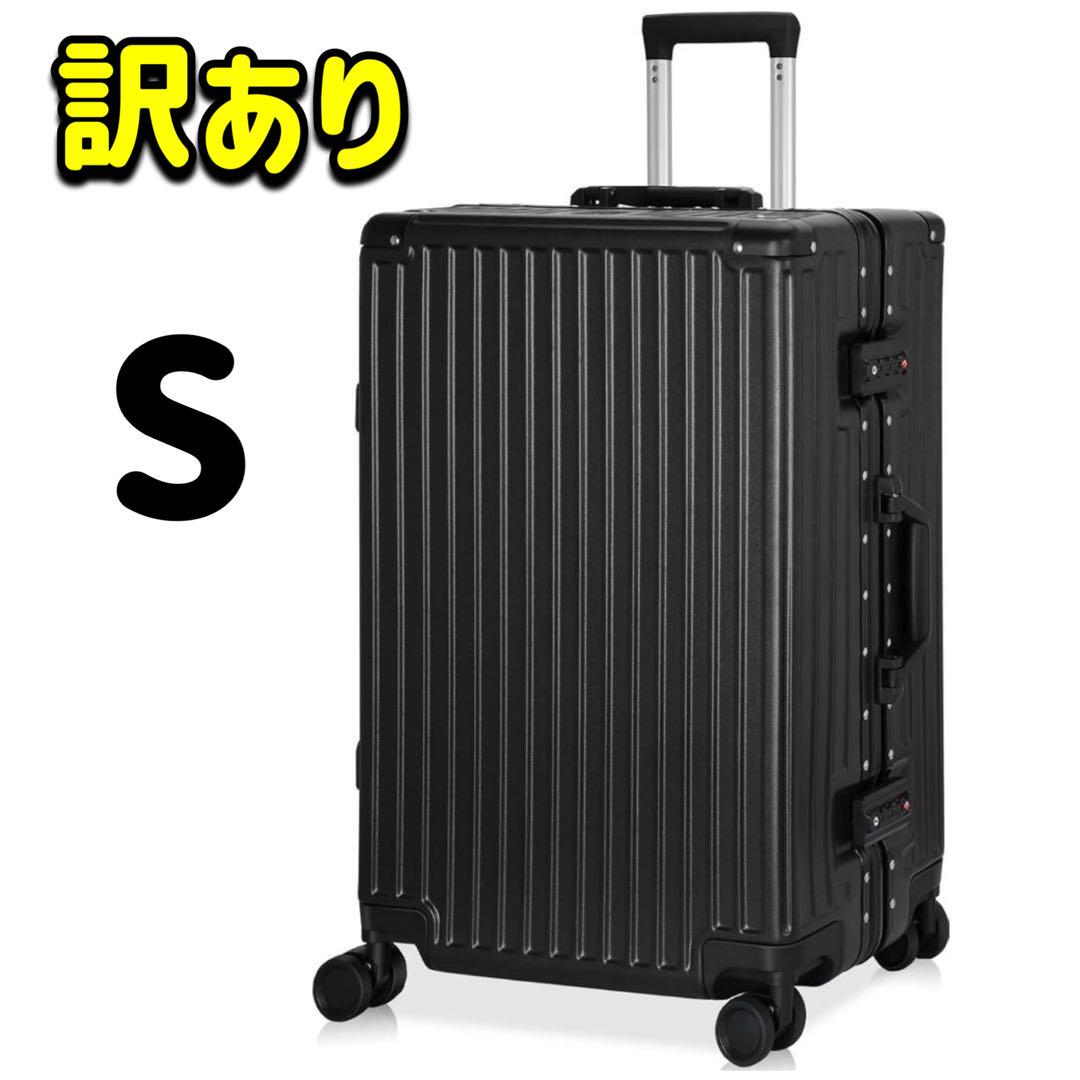 訳あり★スーツケース キャリーケース S 機内持ち込み 軽量 耐衝撃