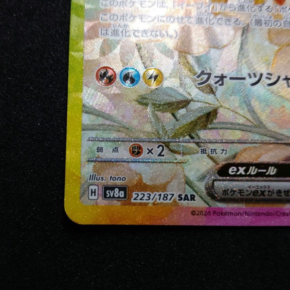 難あり】 イーブイex SAR SV8a テラスタルフェスex 223/187 - メルカリ 難あり】 イーブイex SAR SV8a テラスタルフェスex 223/187 - メルカリ