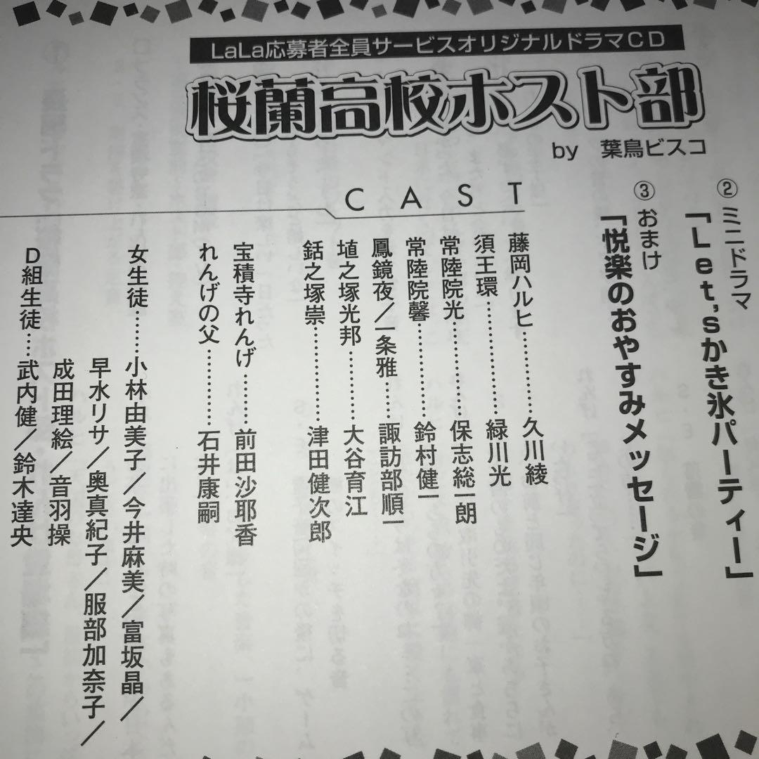 桜蘭高校ホスト部 LaLa応募者全員サービス オリジナルドラマCD