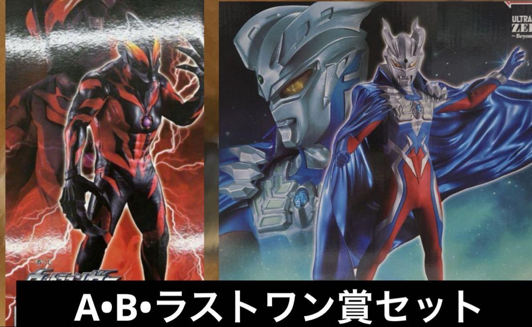 一番くじ ウルトラマンゼロ A•B•ラストワン賞