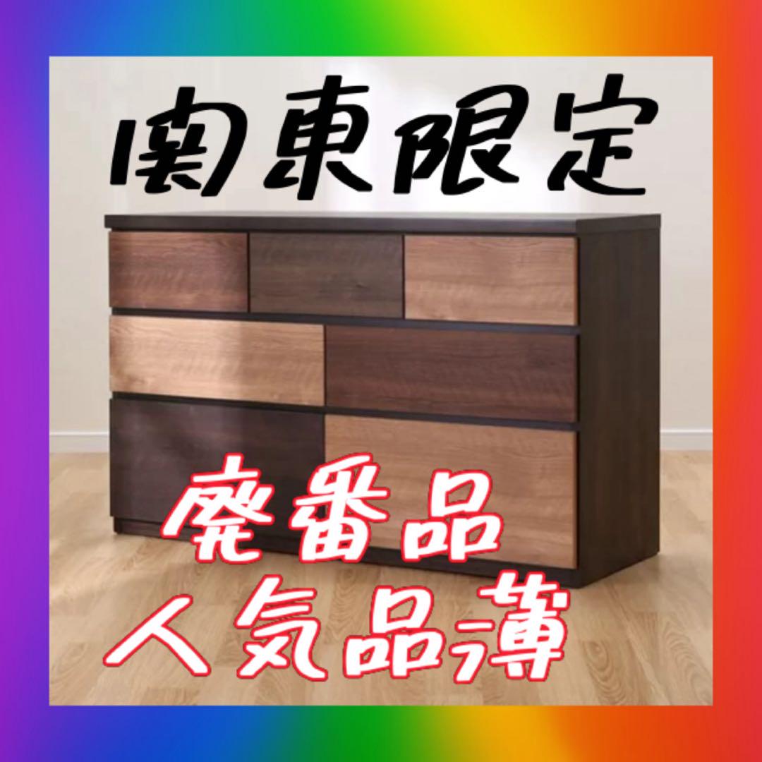 関東お届け極美品❣️ ニトリ ランダム RANDOM チェスト タンス