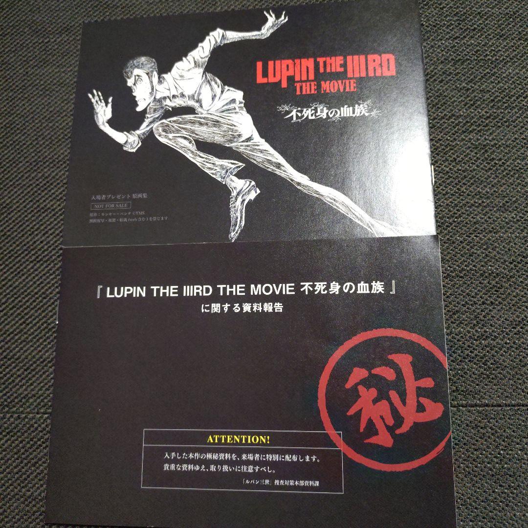 LUPIN THE IIIRD THE MOVIE 不死身の血族 入場者特典 LUPIN THE IIIrd THE MOVIE 不死身の血族 入場者特典 - メルカリ