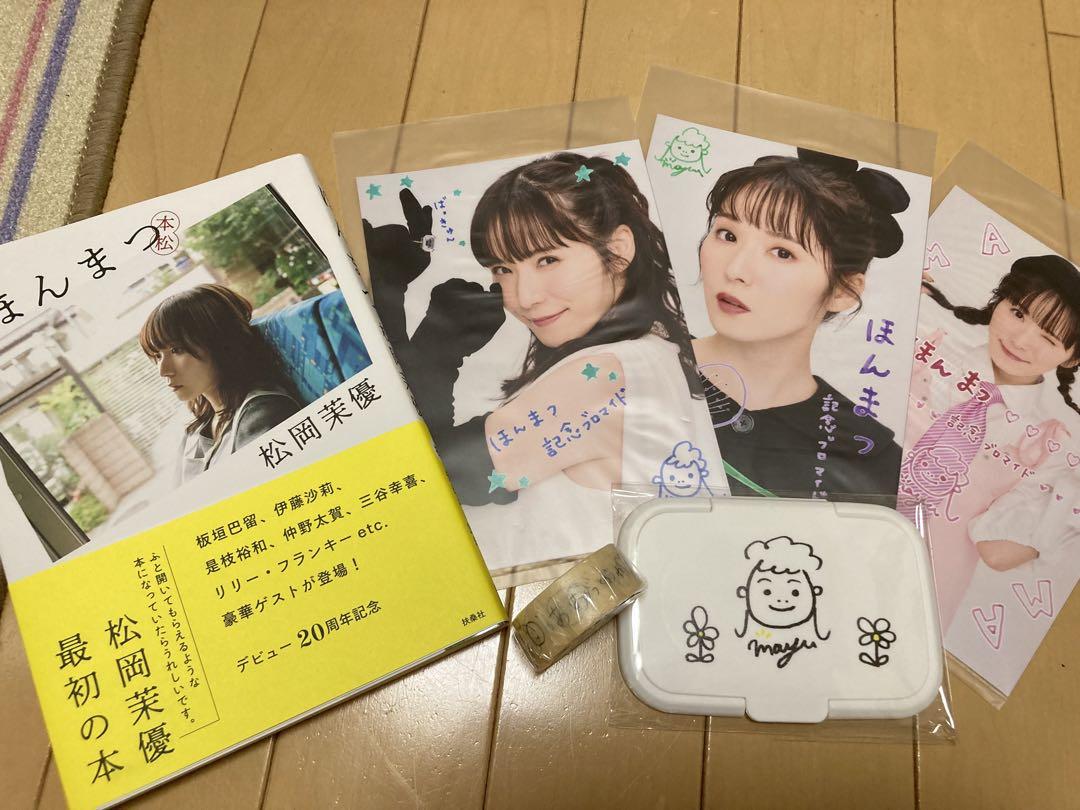 ほんまつ 松岡茉優 特典付き① - メルカリ