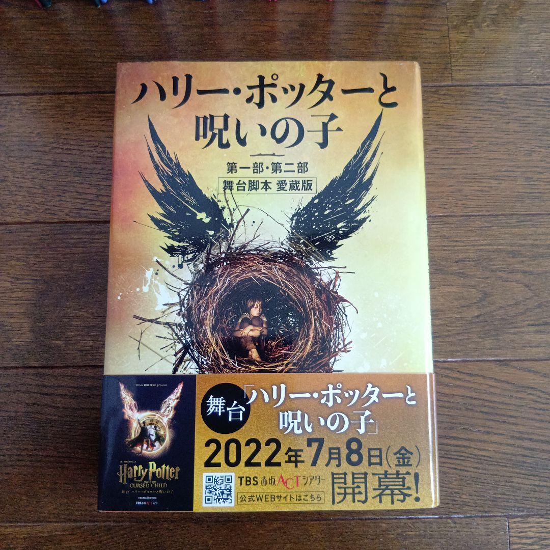 ハリーポッター 全巻 呪の子 他15点まとめ売り - メルカリ