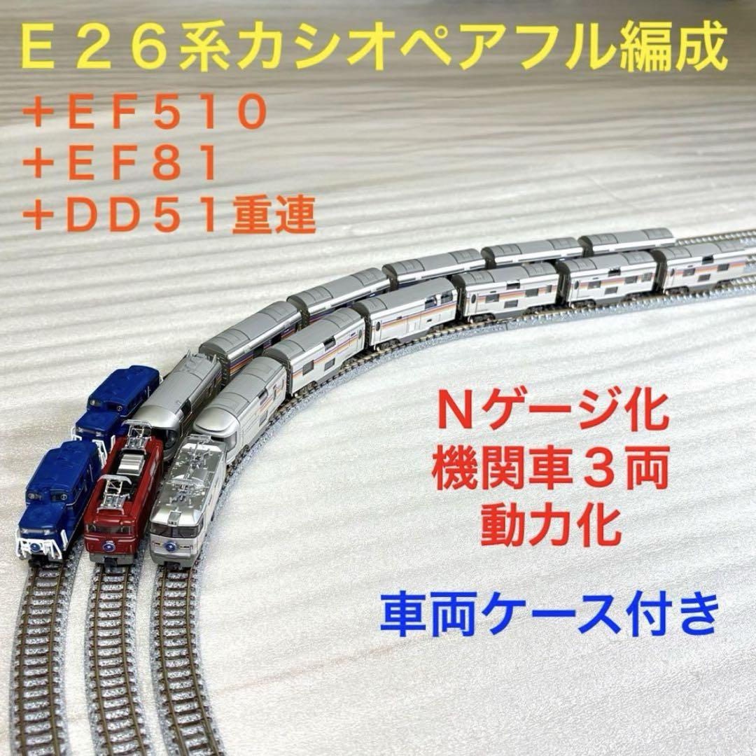 Bトレイン E26系カシオペアフル編成＋EF510＋EF81＋DD 51重連N化 Bトレイン E26系カシオペアフル編成＋EF510＋EF81＋DD51重連N化