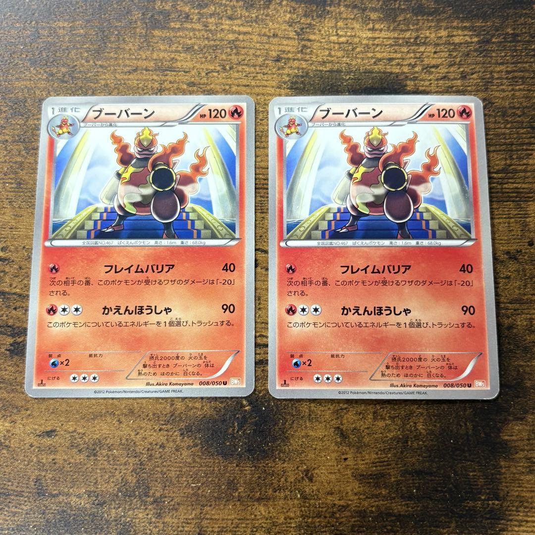 【大放出セール】 ポケモンカード ブーバーン bw5 フレイムバリア 日本限定 ポケモンカードゲーム