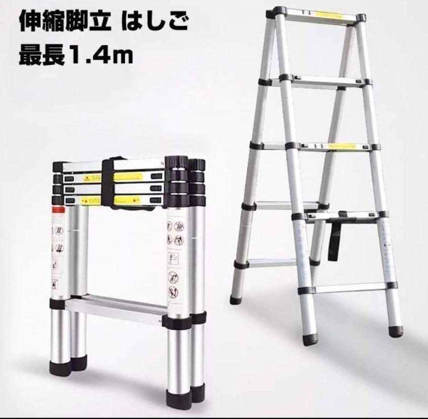 伸縮脚立 はしご 最大1.4m
