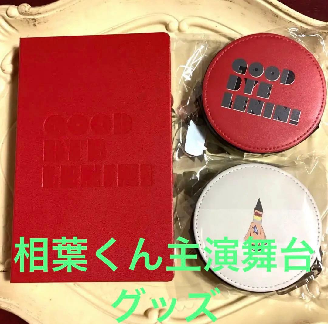 相葉雅紀「グッバイ、レーニン！」劇場販売グッズ　パンフレット１冊コインケース２点