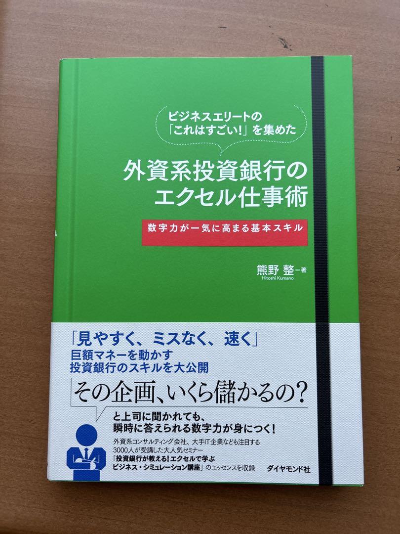 外資系投資銀行のエクセル仕事術 - メルカリ
