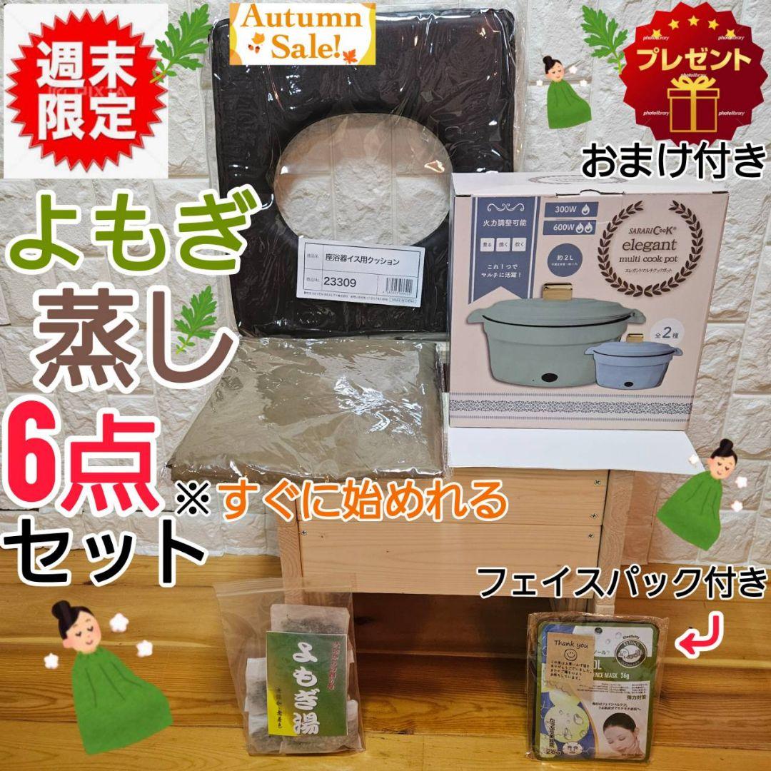 オータム 週末 よもぎ蒸し6点セット