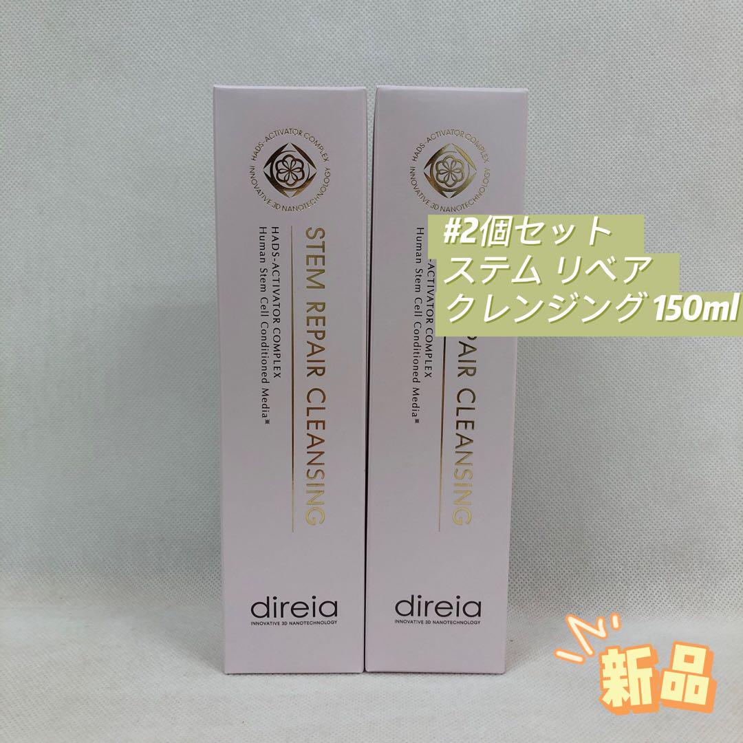 ディレイア 2個セット ステム リベア クレンジング 150ml ディレイア ステム リペア クレンジング 150ml【店販用】の卸
