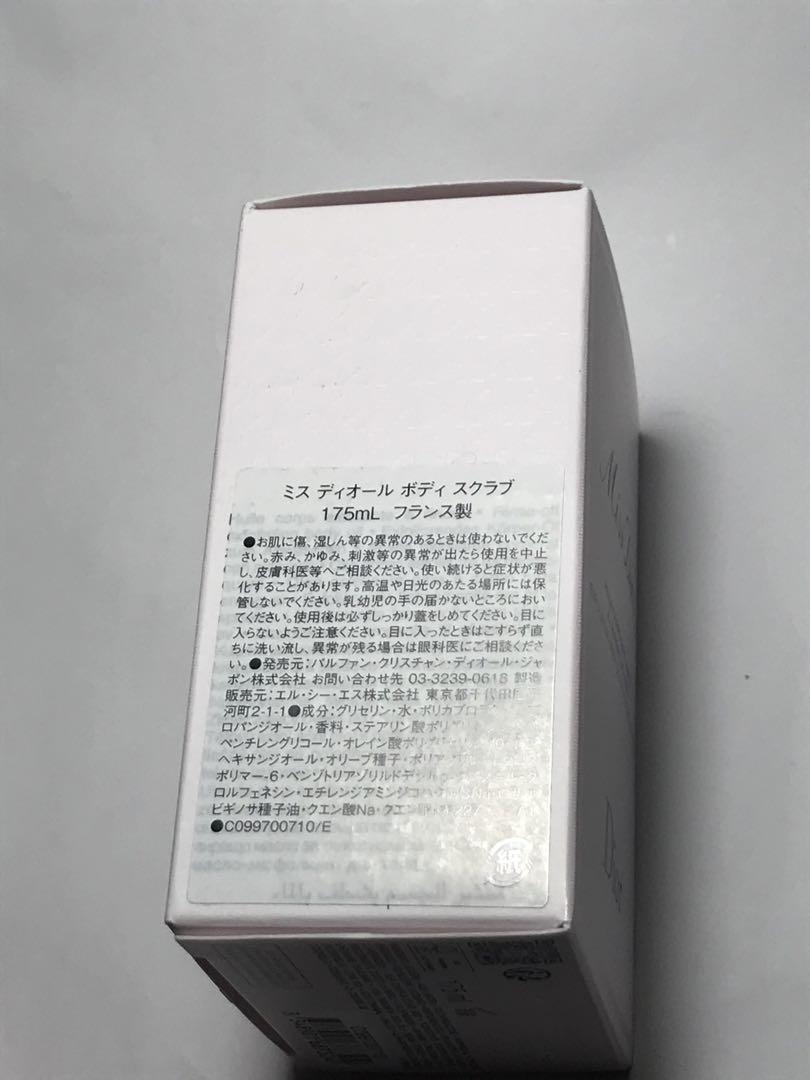 ミス ディオール ボディ スクラブ(数量限定品)