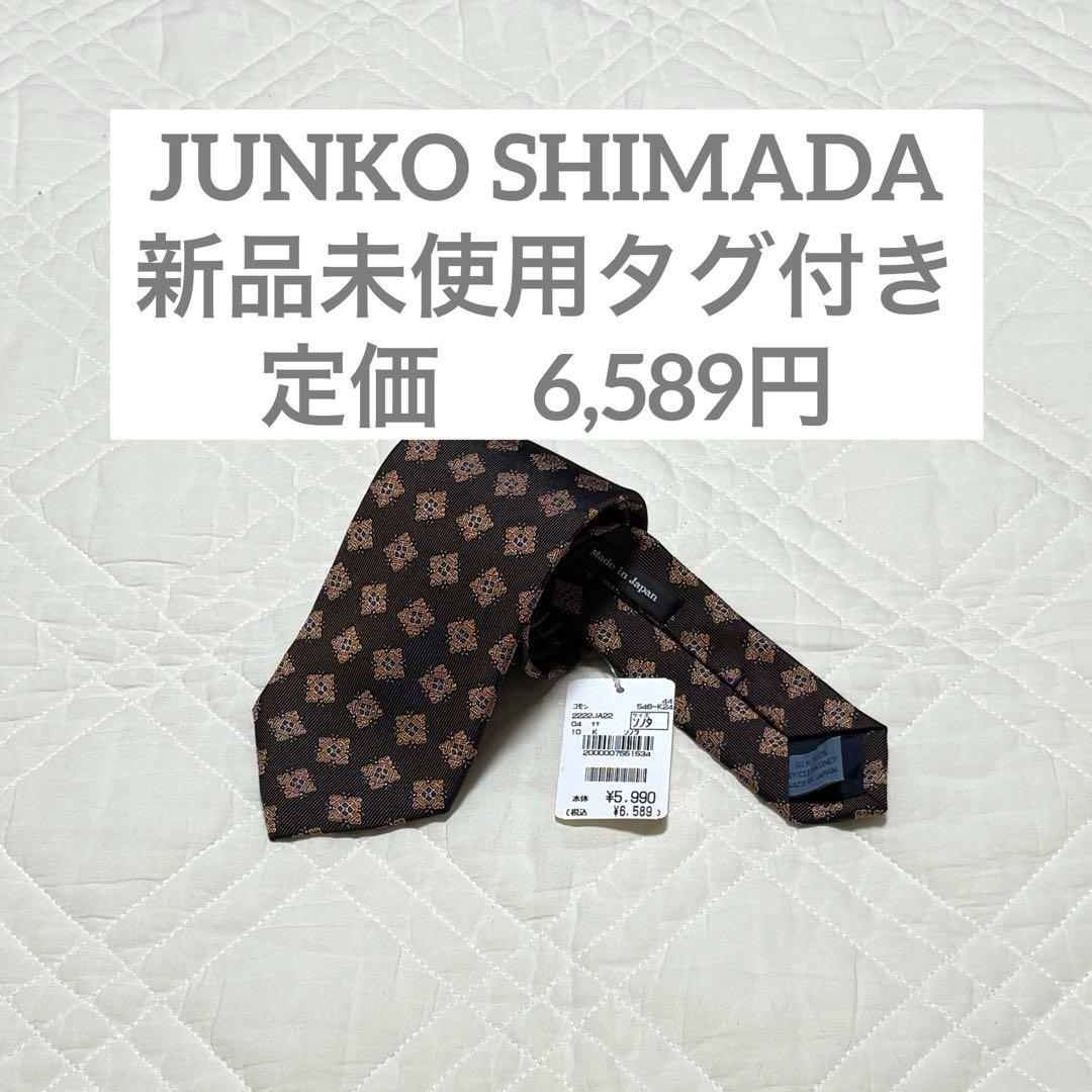 新品 タグ付き JUNKO SHIMADA ネクタイ ブラウン オレンジ 小紋柄