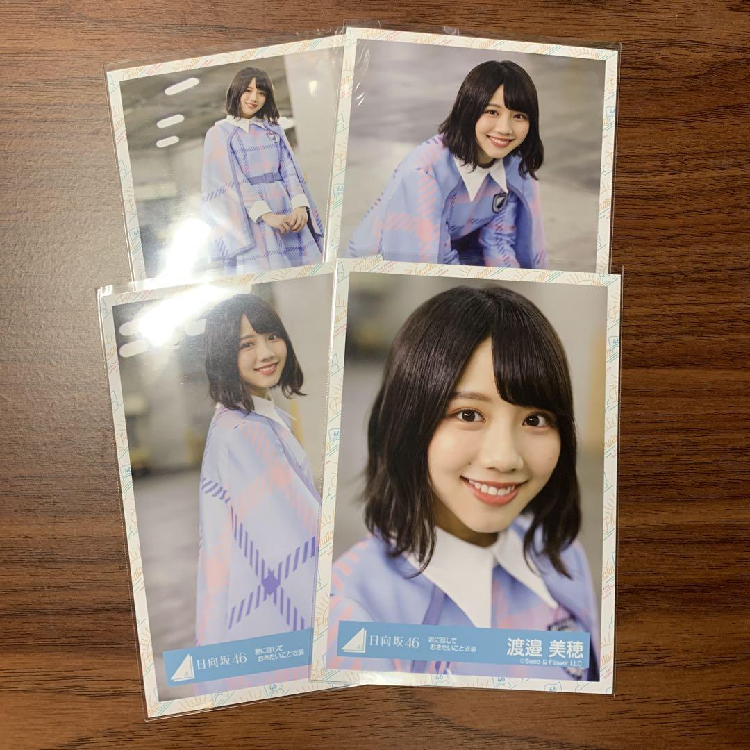 日向坂46 生写真 コンプ 渡邉美穂