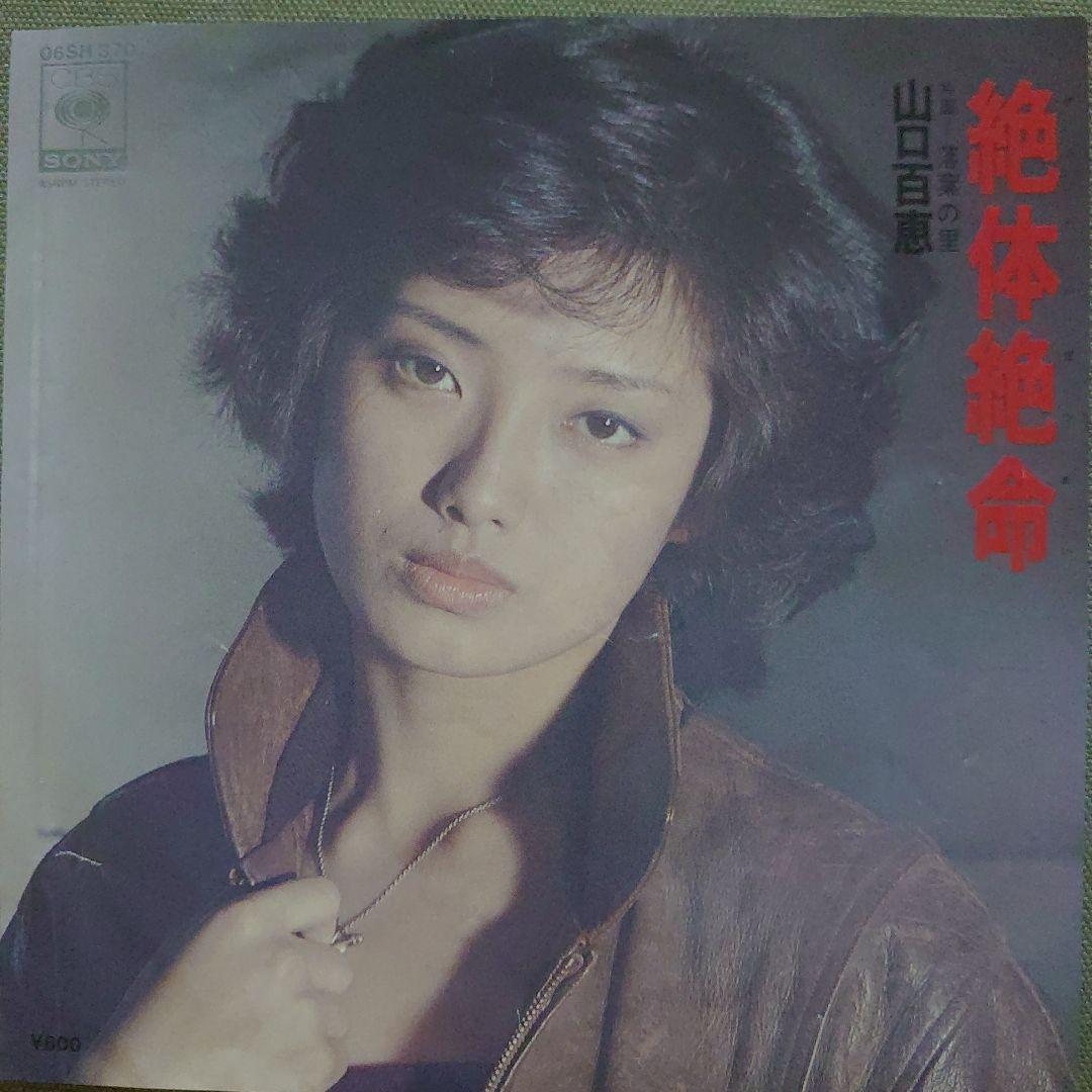 山口百恵 / This Is My Trial (MASTER SOUND) | レコード買取
