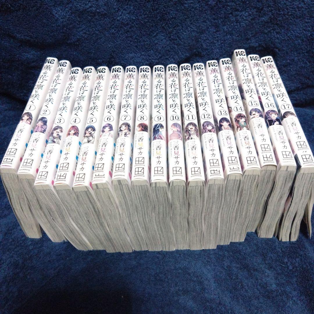 薫る花は凛と咲く　1巻〜17巻