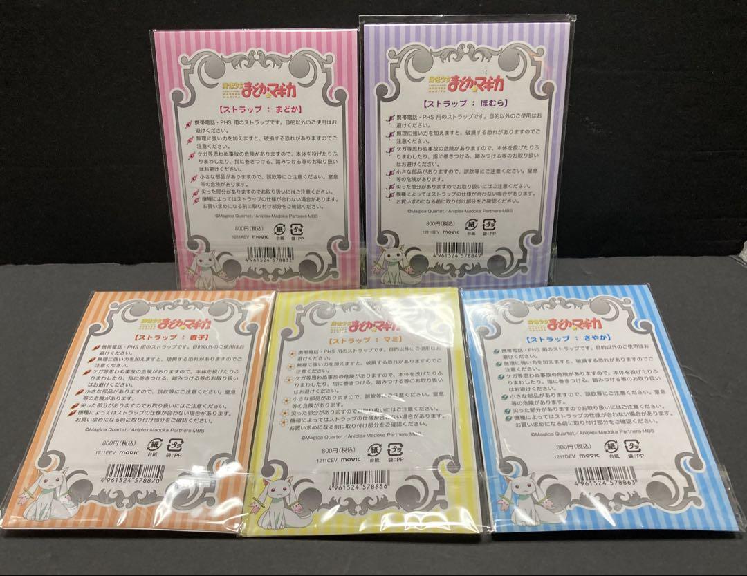 魔法少女　まどかマギカ　ストラップ　5点セット