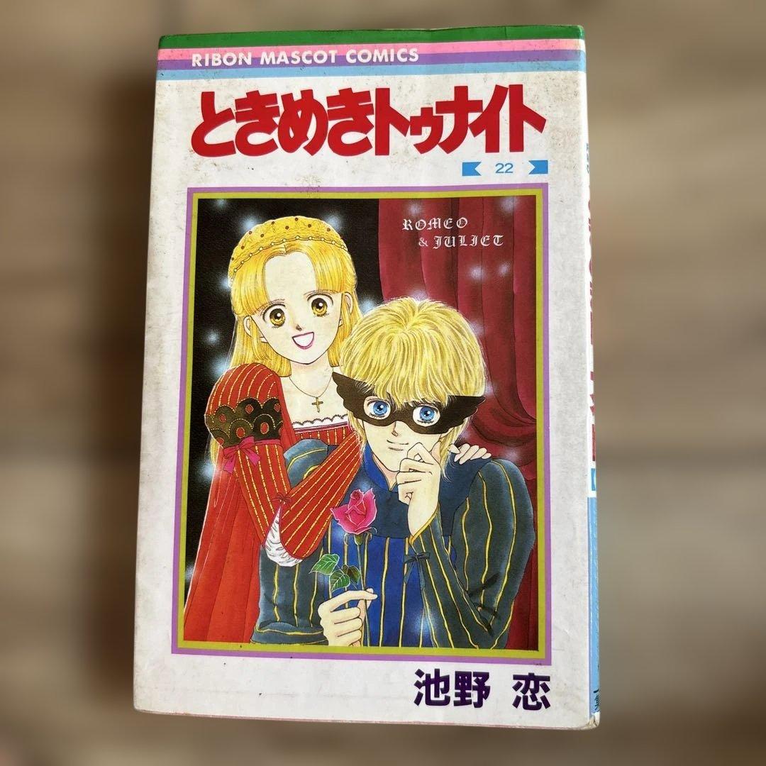 ときめきトゥナイト 1巻から22巻 ときめきトゥナイト 1〜22巻 池野恋 - メルカリ