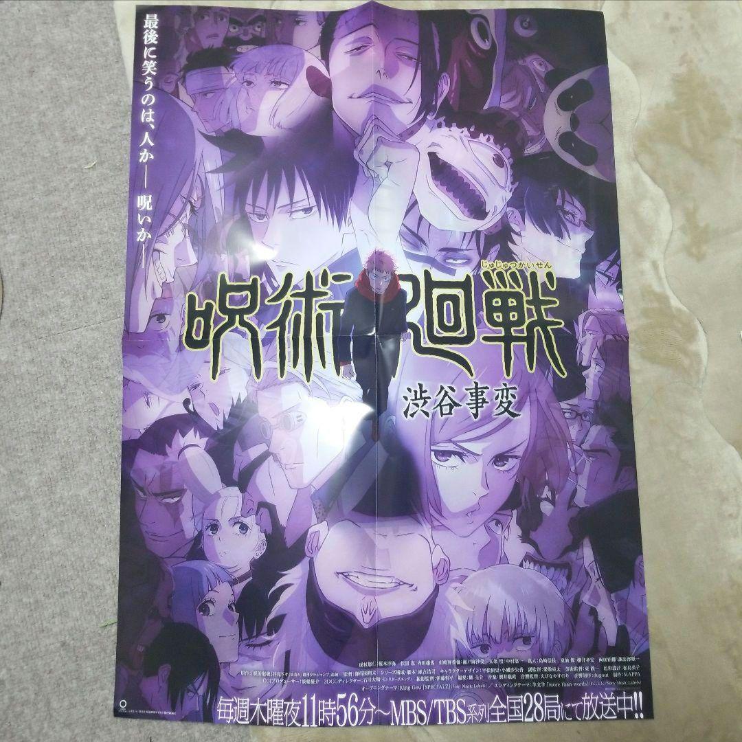 呪術廻戦　ポスター　非売品 呪術廻戦 ポスター 非売品