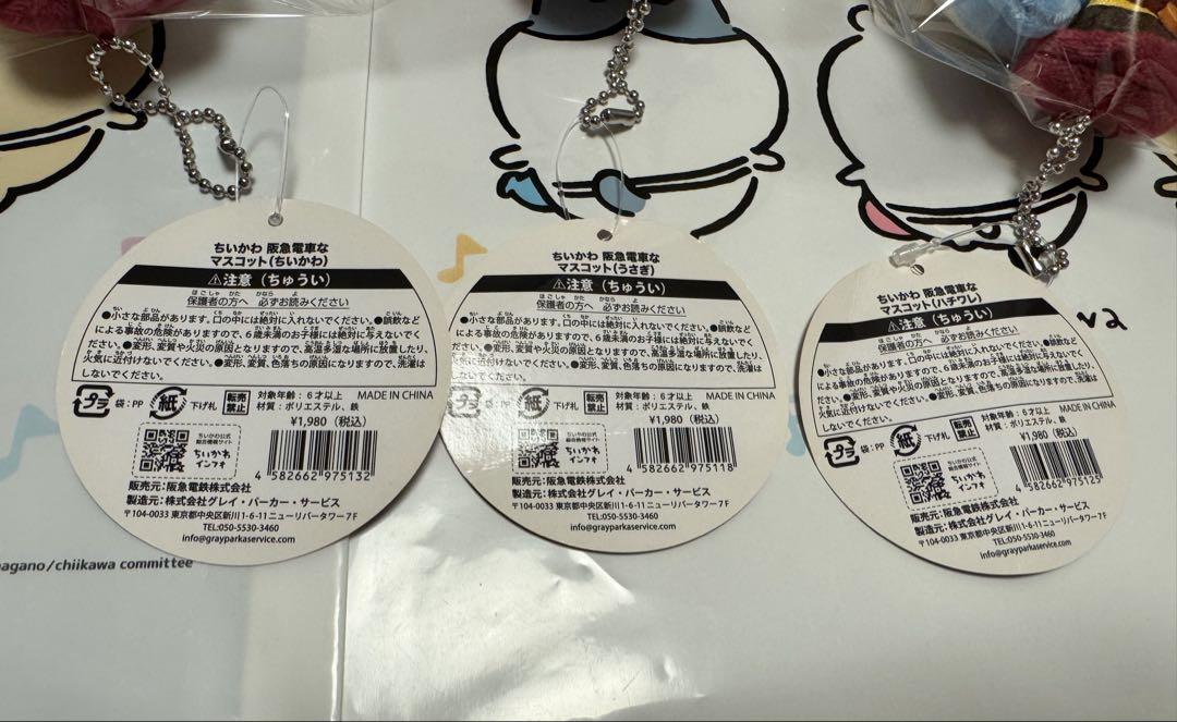 ちいかわ 阪急電車 ぬいぐるみ マスコット うさぎ　ハチワレ　ちいかわ　3点