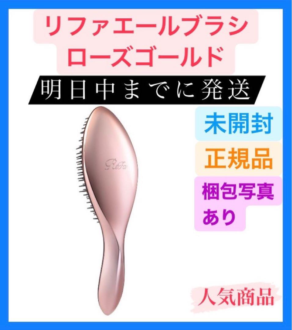 リファエールブラシ ローズゴールド ReFa HEARTBRUSH ハートブラシ