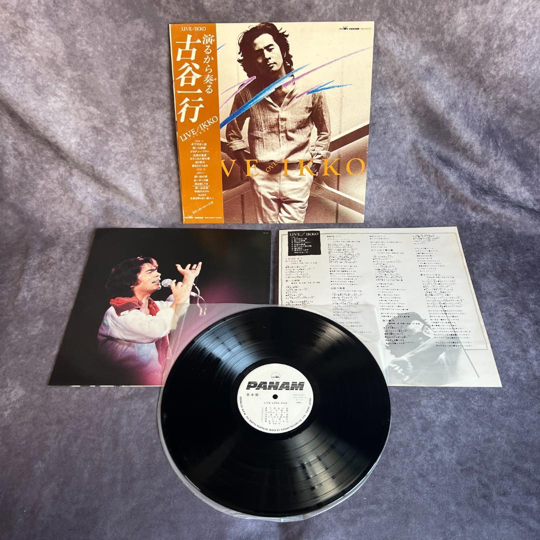古谷一行 LIVE LOVE IKKO LP 帯付き GWS‑4005