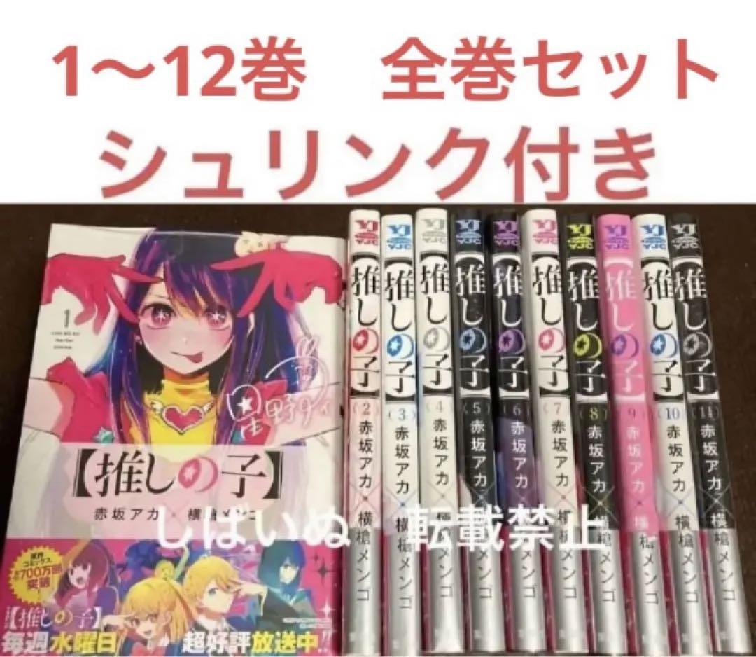 推しの子　全巻セット　1〜12巻　新品　シュリンク付き