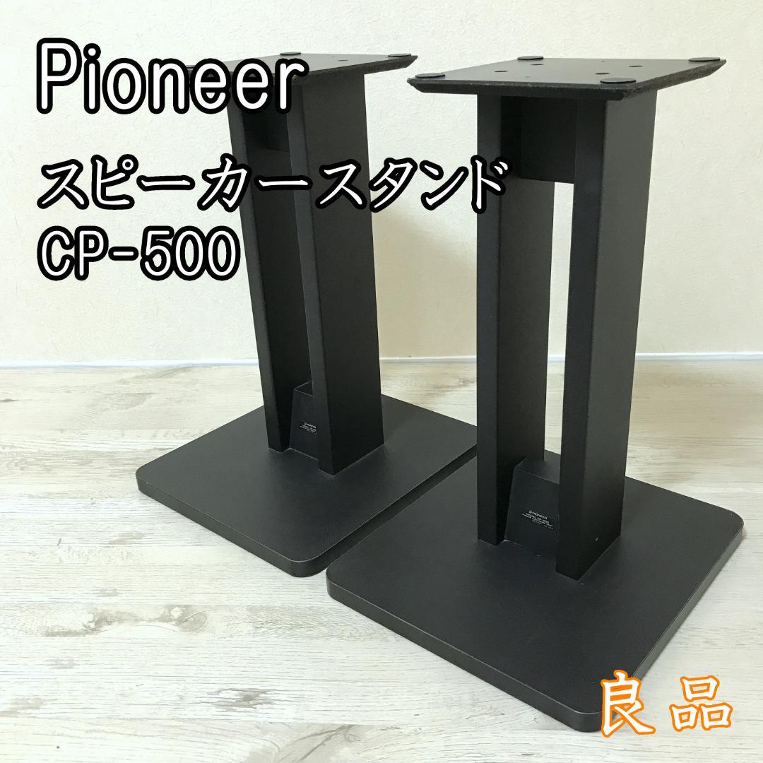 良品】 Pioneer パイオニア スピーカースタンド ペア CP-500