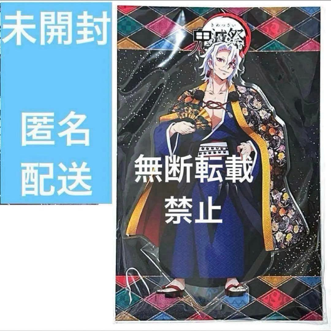 鬼滅の刃 鬼滅祭 参周年記念祭 宇髄天元 アクリルスタンド 鬼滅の刃 鬼滅祭 参周年記念祭 宇髄天元 アクリルスタンド
