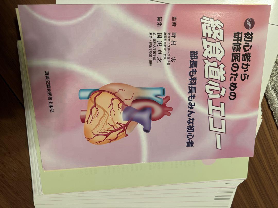 初心者から研修医のための経食道心エコー【JBPOT対策/絶版 初心者から研修医のための経食道心エコー【JBPOT対策/絶版