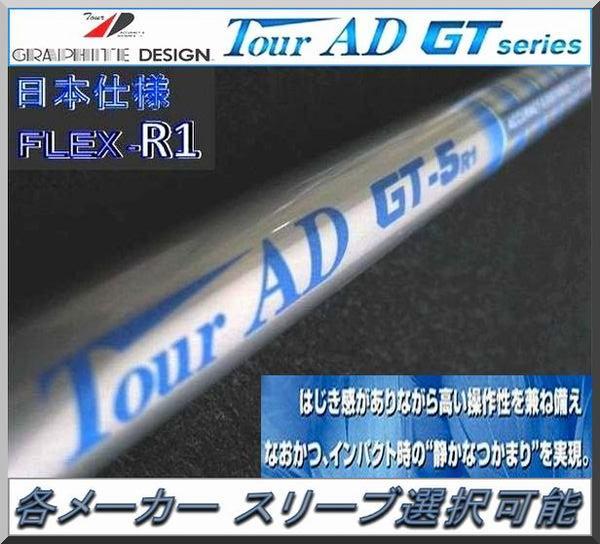 ■ 希少 ツアー AD / Tour AD GT-5R1 各スリーブ＋グリップ付