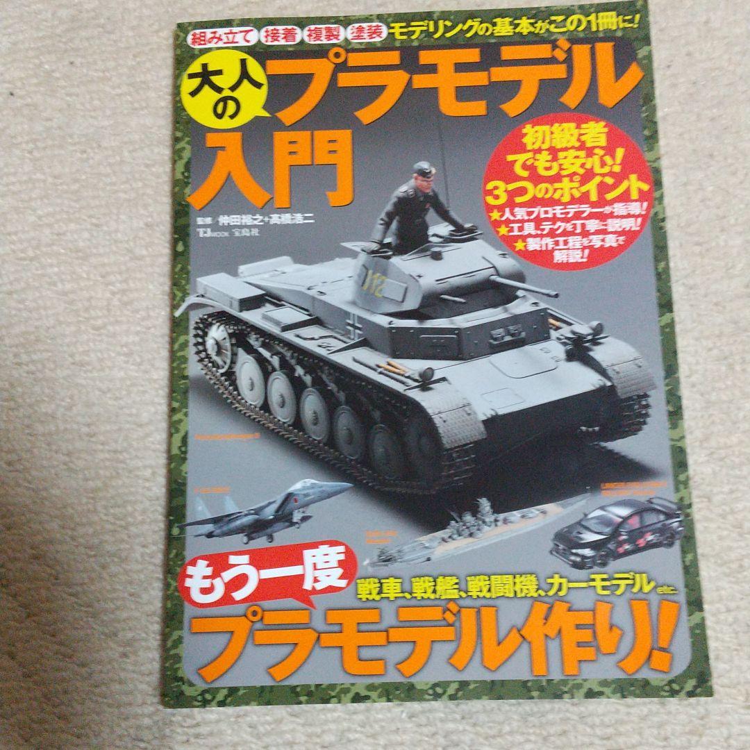 大人のプラモデル入門 メルカリ