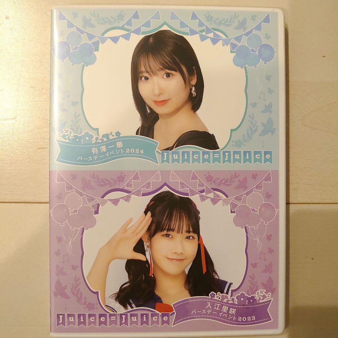 Juice=Juice 有澤一華 入江里咲 バースデーイベントDVD