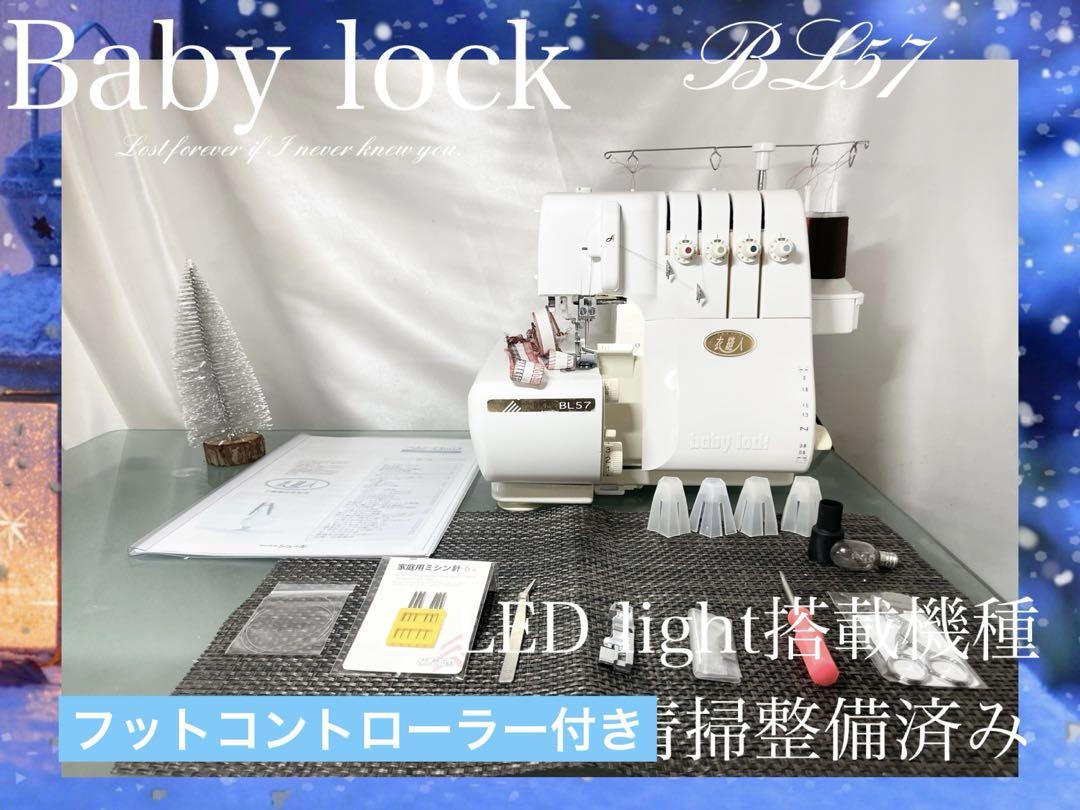 ロックミシン　衣縫人　BL57 清掃整備済み