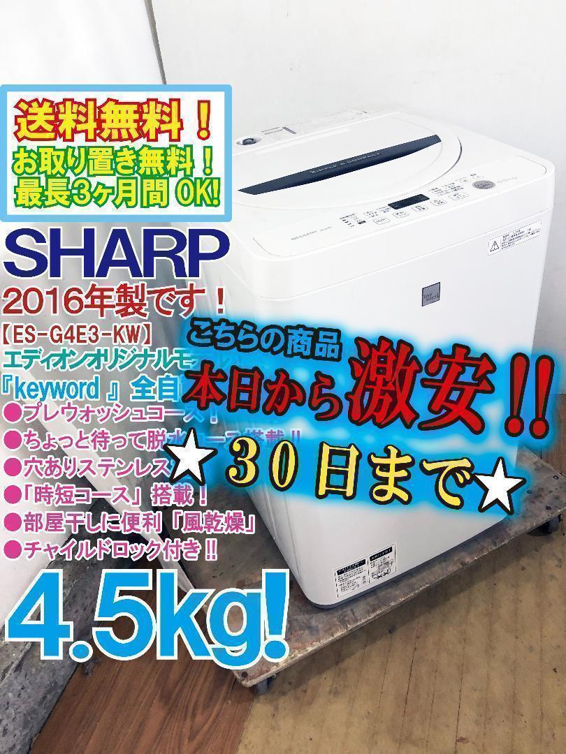 ★★2016★美品★シャープ4.5kg【ES-G4E3-KW】H137