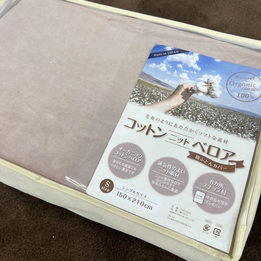 コットンニットベロア　掛けふとんカバー　シングル　綿100% 日本製