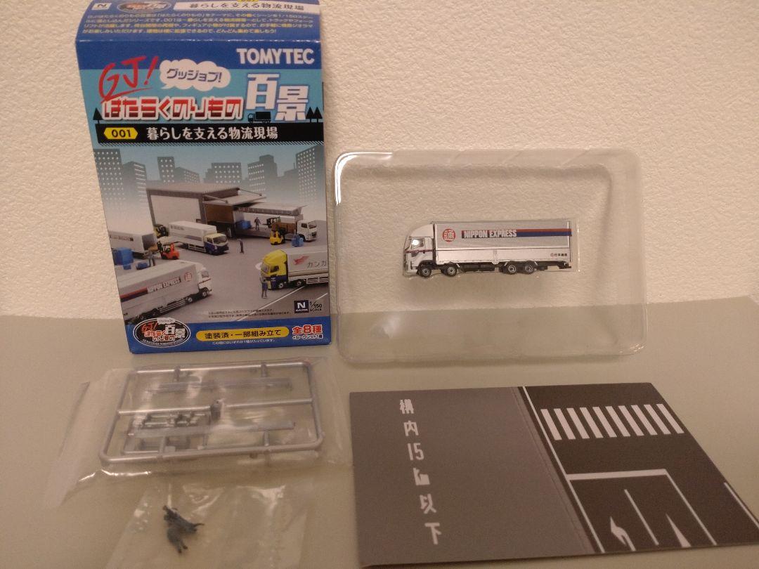 TOMYTEC★はたらくのりもの百景★001 暮らしを支える物流現場 ミニカー開けてみた GJ!はたらくのりもの百景 001暮らしを支える