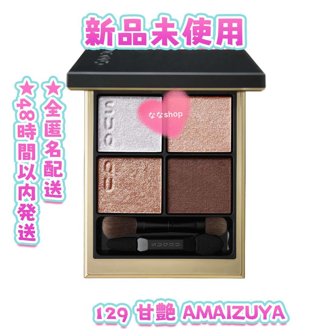 SUQQU シグニチャーカラーアイズ129 甘艶 AMAIZUYA シグニチャー カラー アイズ 129 甘艶 -AMAIZUYA（受注生産 2024