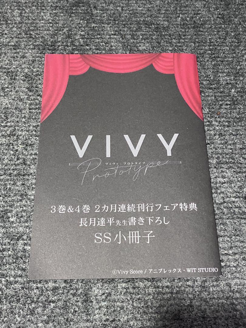 Vivy prototype 3巻＆4巻 メロンブックス 購入特典 SS小冊子