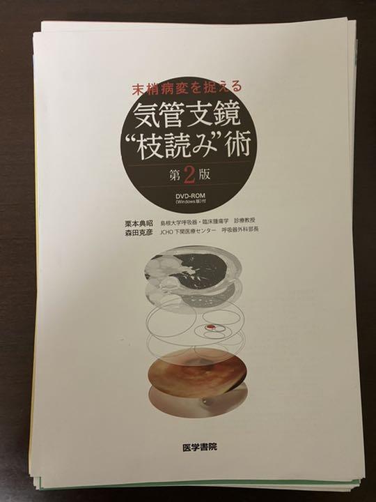 格安限定SALE 末梢病変を捉える DVD-ROM Windows版 付… 7b2r6-m76918246489 気管支鏡 枝読み 術 新作入荷定番