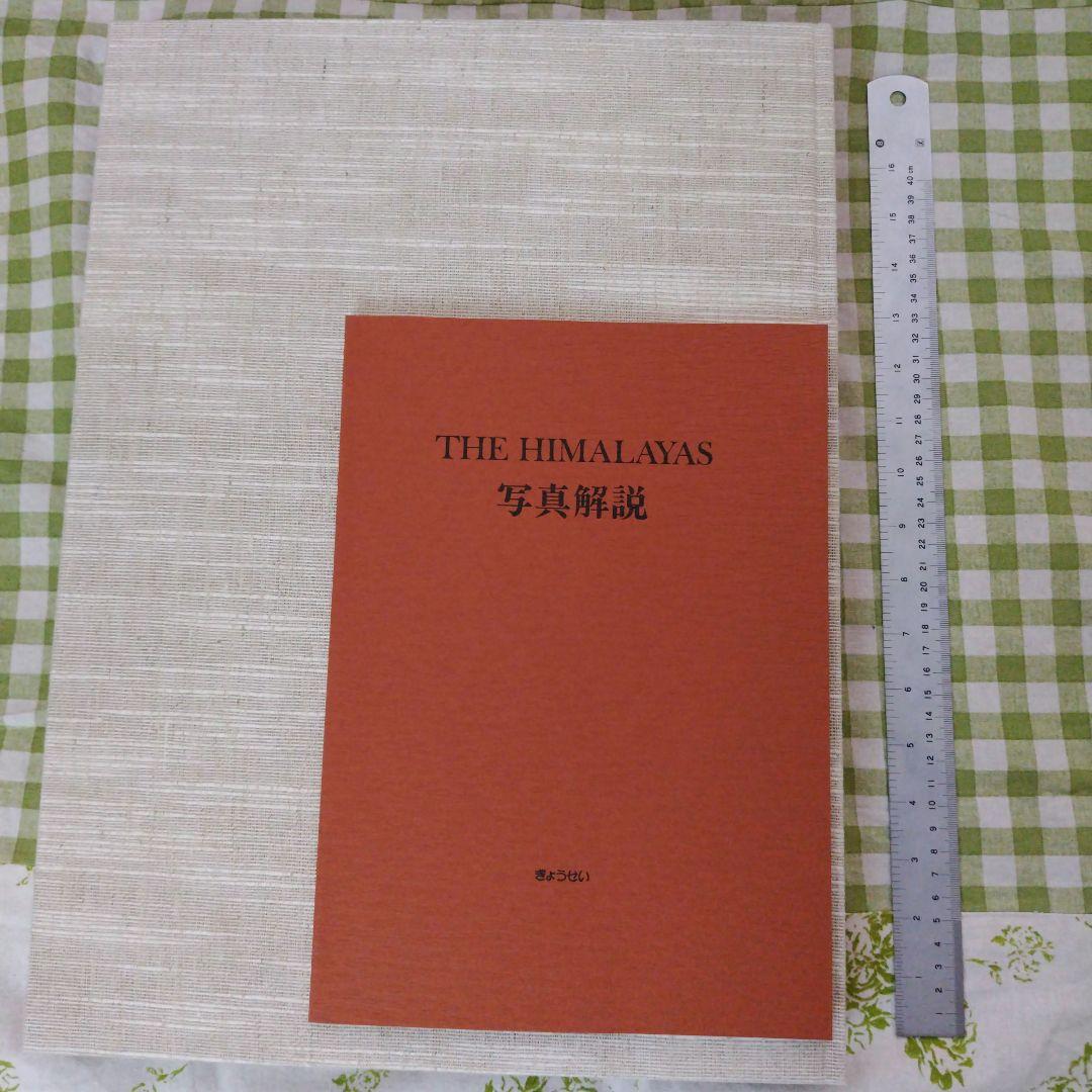 大型本　THE HIMALAYAS　ネパール・ヒマラヤの高峰　藤田弘基 撮影