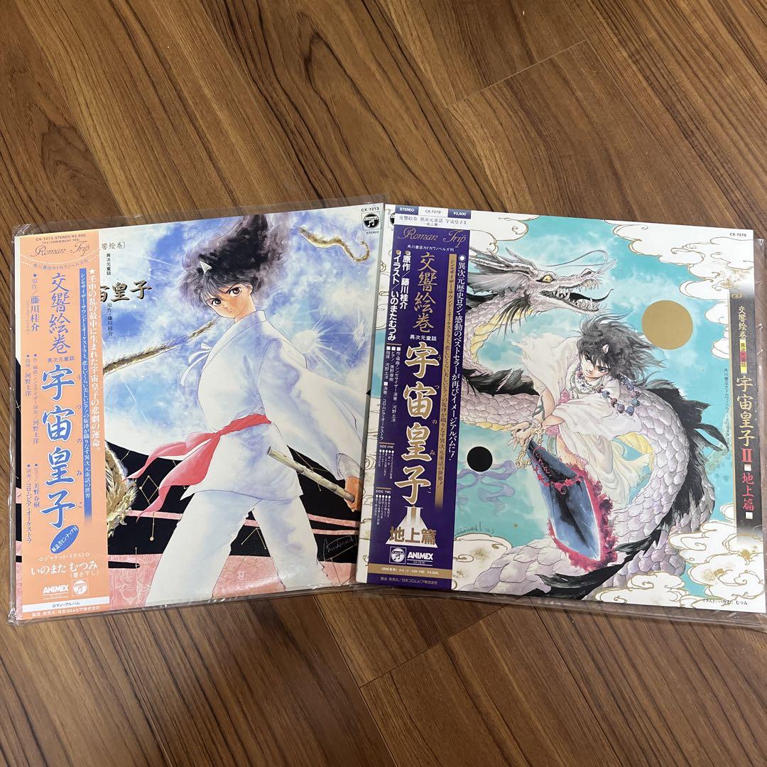 交響絵巻　宇宙皇子　２点セット　レコード