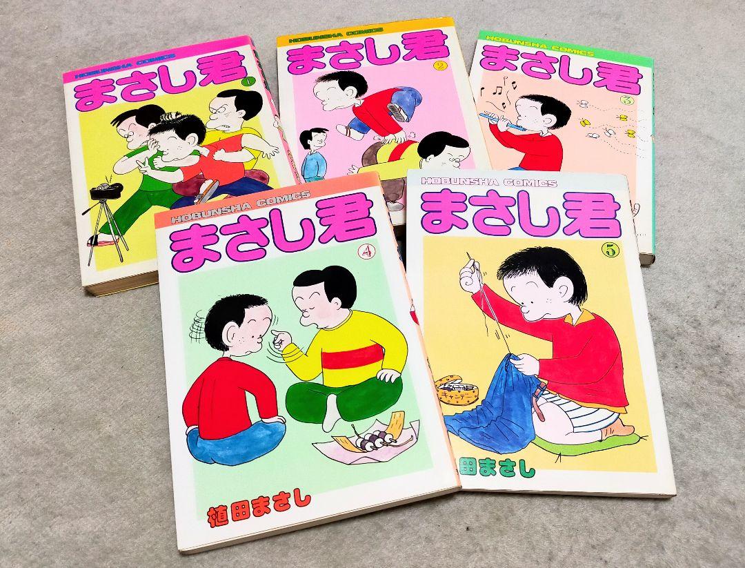 【訳あり】植田まさしの \" まさし君 \" と \" のんき君 \" 全9冊セット 訳あり】植田まさしの 