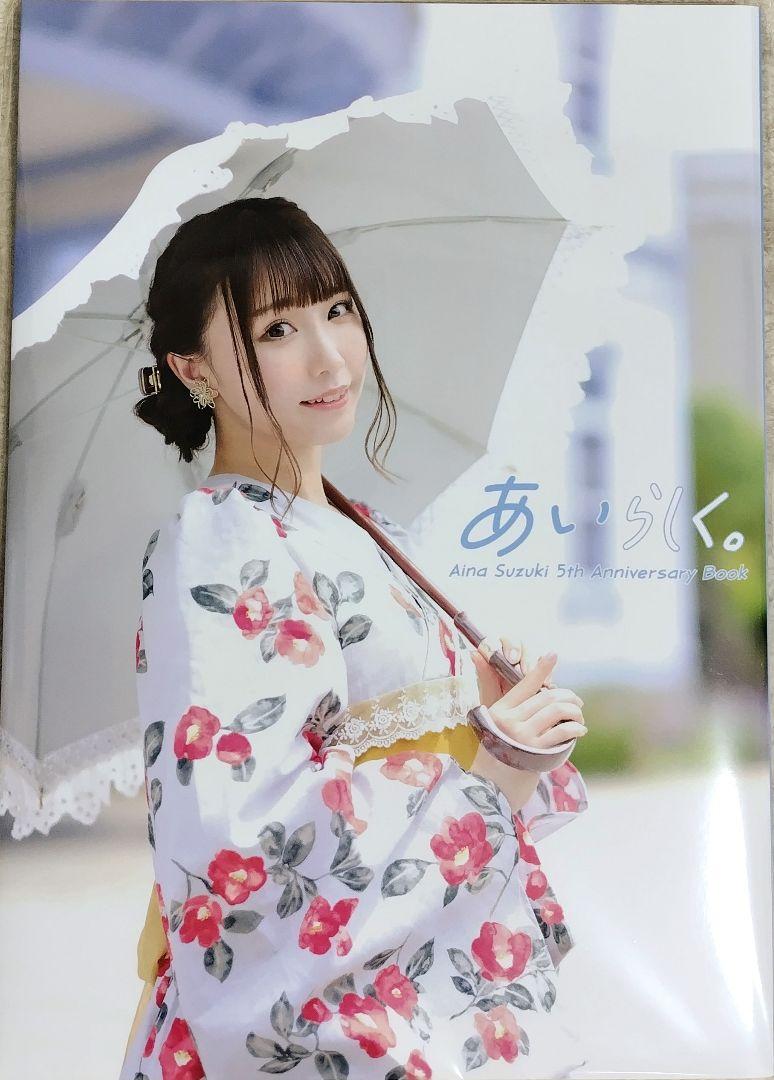 【新品】鈴木愛奈 あいらしく。豪華版 フォトブック 写真集