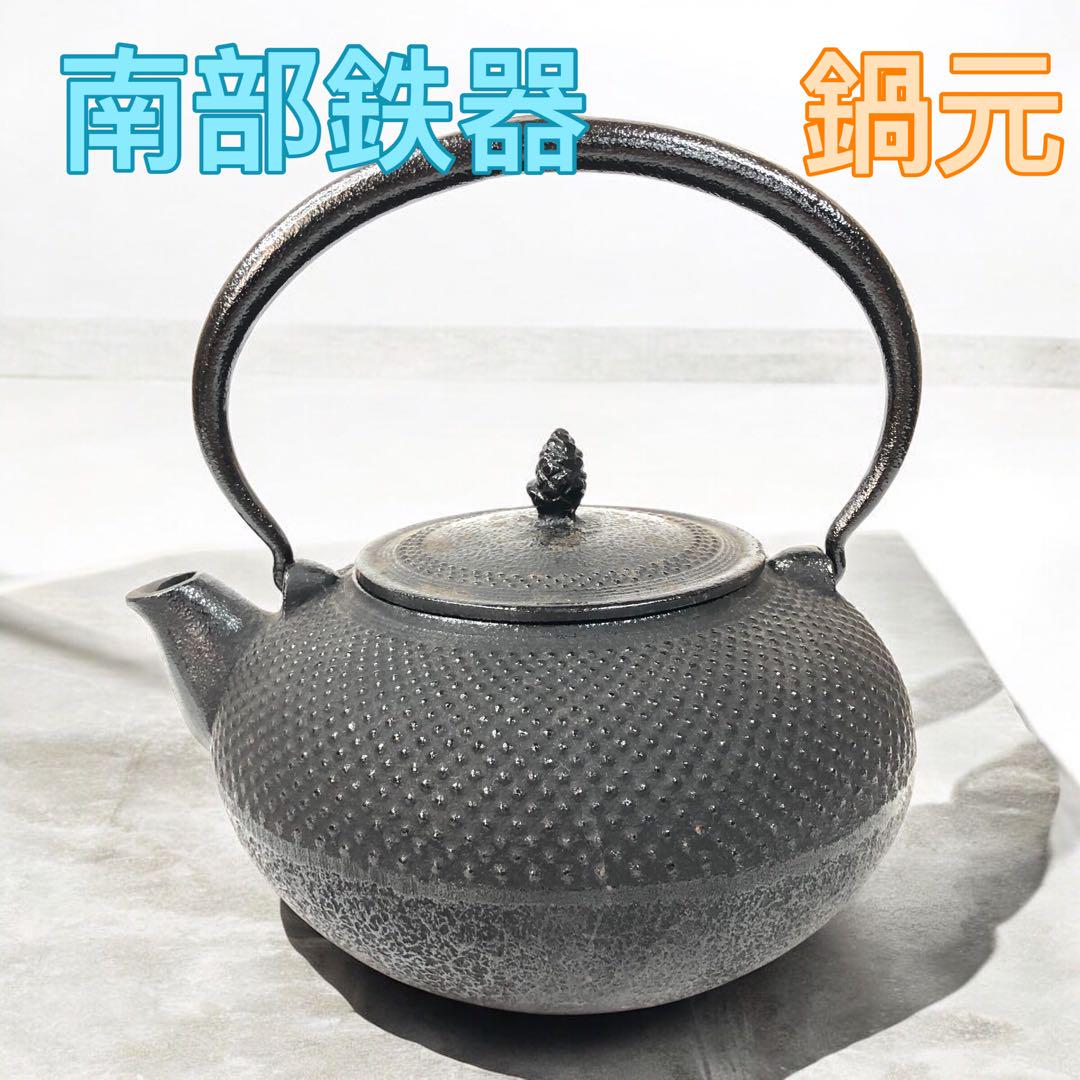 南部鉄器　鉄瓶　鍋元　急須　算玉アラレ　1.5L 7,480円