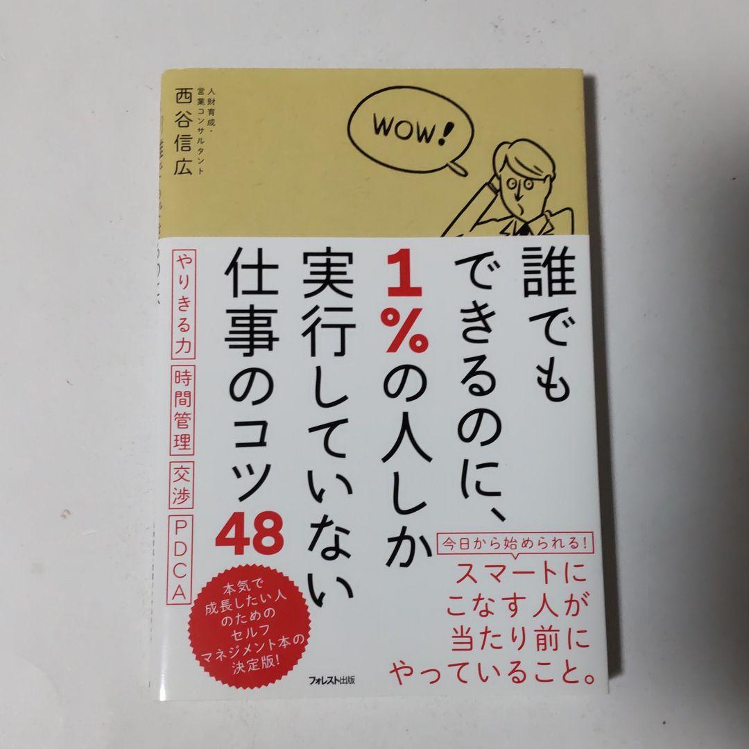 誰でもできるのに 1 の人しか実行していない仕事のコツ48 メルカリ 誰でもできるのに 1 の人しか実行していない仕事のコツ48 メルカリ