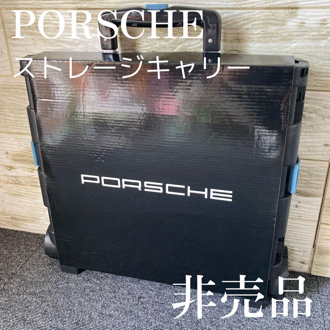 未使用品　ポルシェ　ストレージキャリーボックス　非売品　PORSCHE