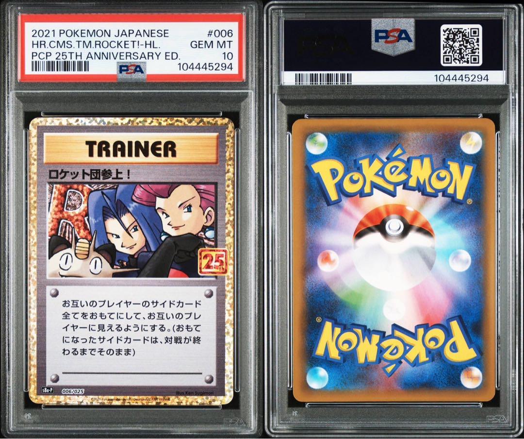 ロケット団参上! プロモカード 25th ANNIVERSARY psa10 - メルカリ ロケット団参上! プロモカード 25th ANNIVERSARY psa10 - メルカリ