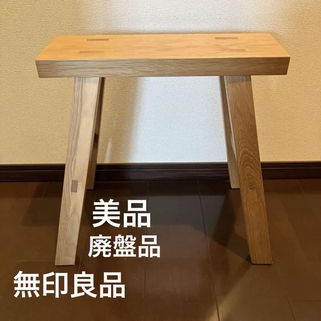 ⭐️【全国送料無料】レア 廃盤 無印良品 収納　ベンチ　スツール　セット ⭐️【全国送料無料】レア 廃盤 無印良品 収納 ベンチ スツール